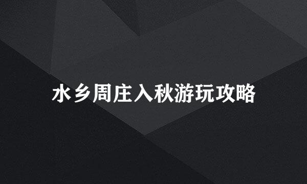 水乡周庄入秋游玩攻略