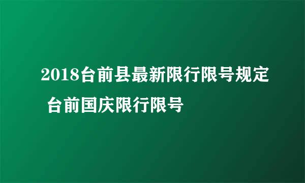 2018台前县最新限行限号规定 台前国庆限行限号