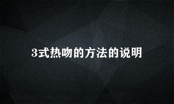 3式热吻的方法的说明