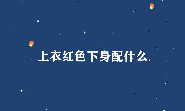 上衣红色下身配什么