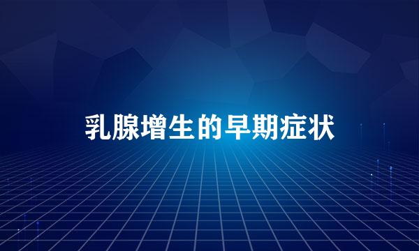 乳腺增生的早期症状