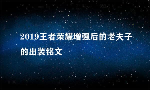 2019王者荣耀增强后的老夫子的出装铭文