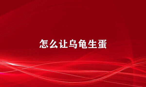 怎么让乌龟生蛋