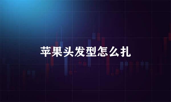 苹果头发型怎么扎