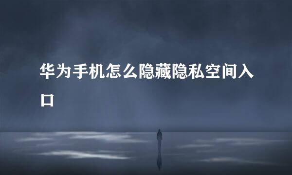 华为手机怎么隐藏隐私空间入口