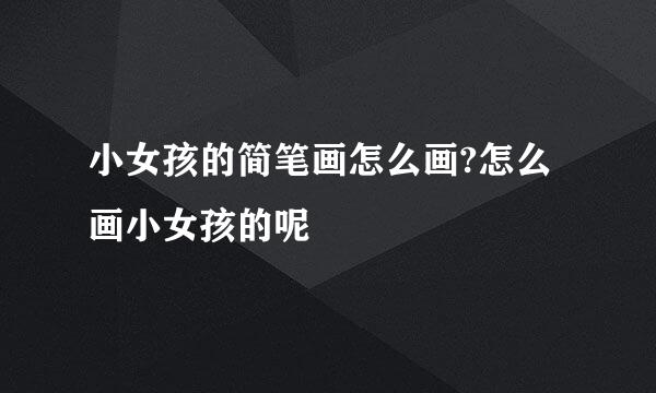 小女孩的简笔画怎么画?怎么画小女孩的呢