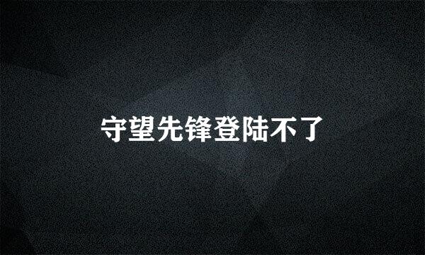守望先锋登陆不了
