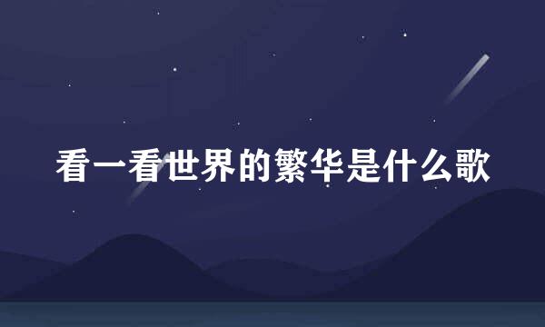 看一看世界的繁华是什么歌
