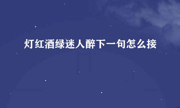 灯红酒绿迷人醉下一句怎么接