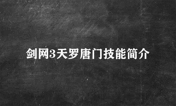 剑网3天罗唐门技能简介