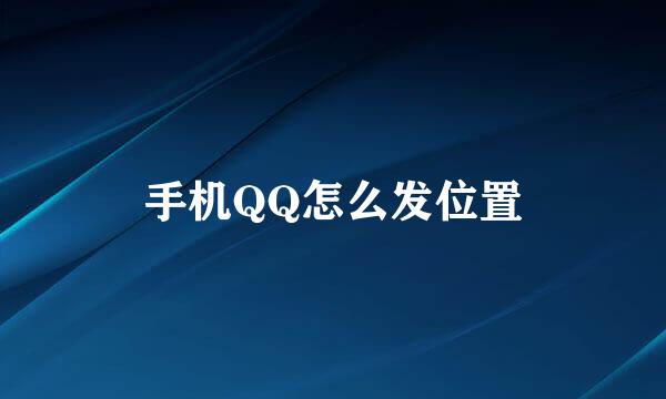 手机QQ怎么发位置