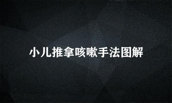 小儿推拿咳嗽手法图解