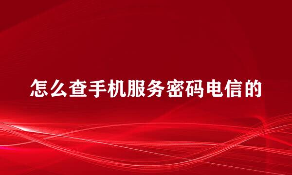 怎么查手机服务密码电信的