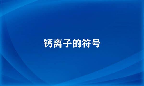 钙离子的符号