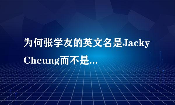 为何张学友的英文名是Jacky Cheung而不是Jacky Zhang