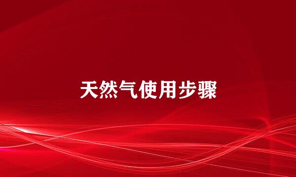 天然气使用步骤