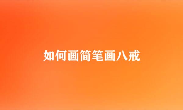 如何画简笔画八戒