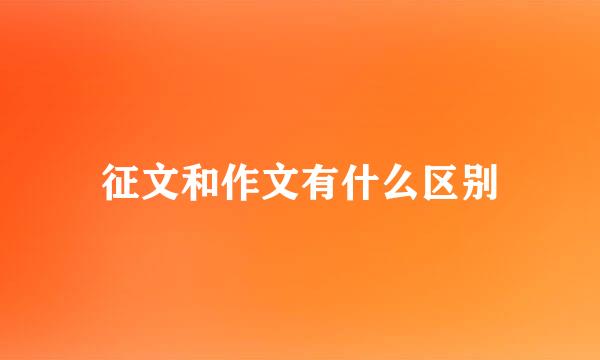 征文和作文有什么区别