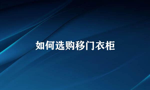 如何选购移门衣柜