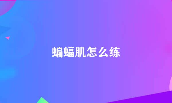 蝙蝠肌怎么练