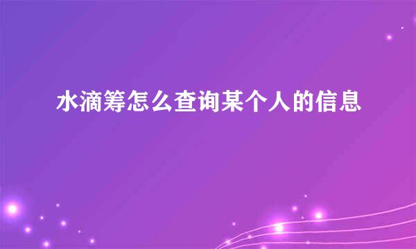水滴筹怎么查询某个人的信息