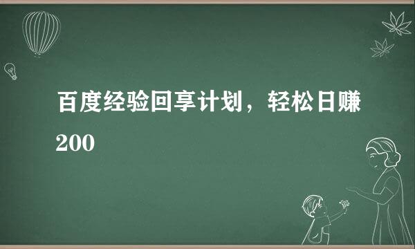 百度经验回享计划，轻松日赚200