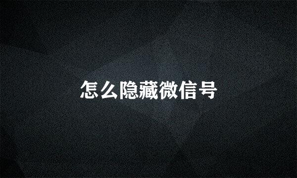 怎么隐藏微信号
