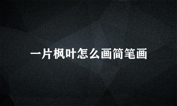 一片枫叶怎么画简笔画