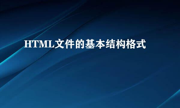 HTML文件的基本结构格式
