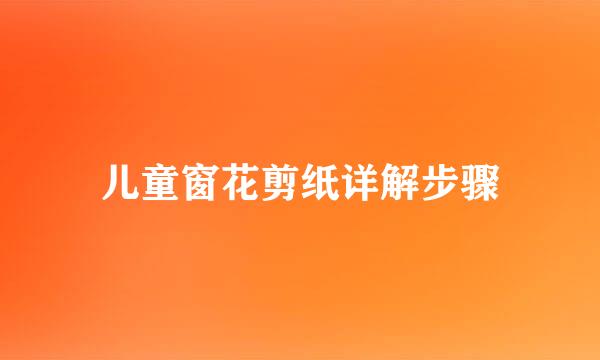 儿童窗花剪纸详解步骤