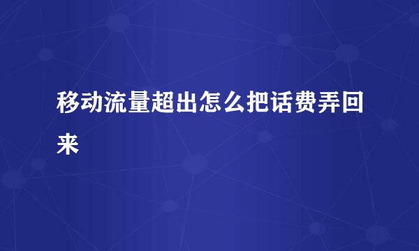 移动流量超出怎么把话费弄回来
