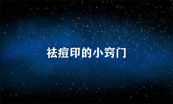 祛痘印的小窍门