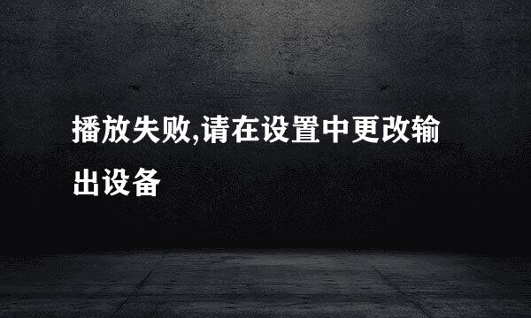 播放失败,请在设置中更改输出设备