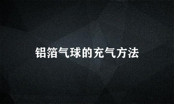 铝箔气球的充气方法