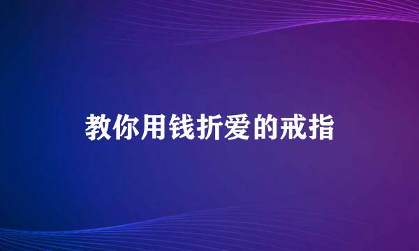 教你用钱折爱的戒指