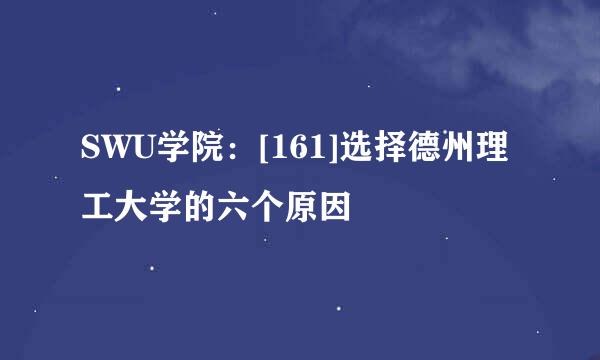 SWU学院：[161]选择德州理工大学的六个原因