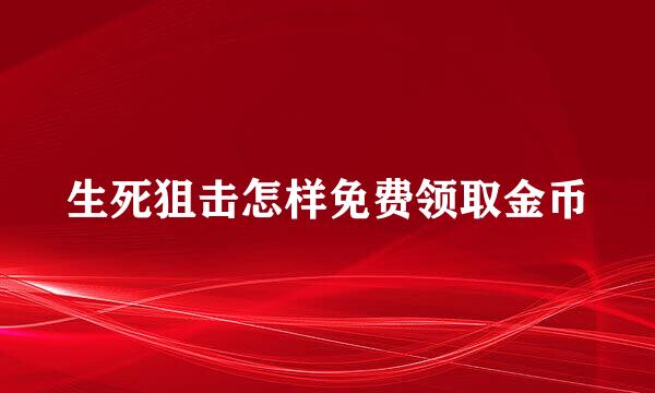 生死狙击怎样免费领取金币