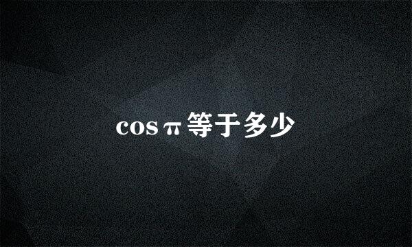 cosπ等于多少