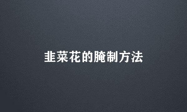 韭菜花的腌制方法