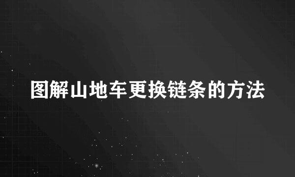 图解山地车更换链条的方法