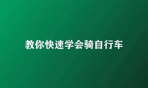 教你快速学会骑自行车