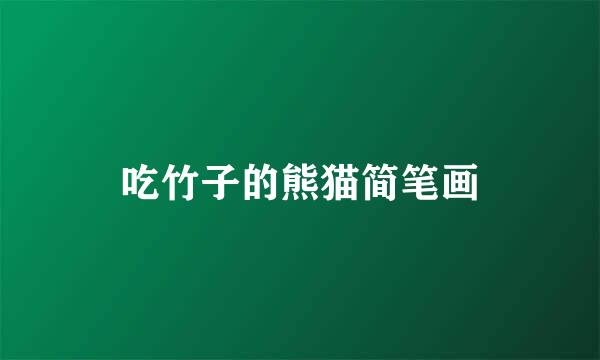 吃竹子的熊猫简笔画