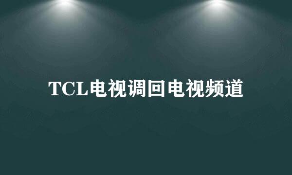 TCL电视调回电视频道
