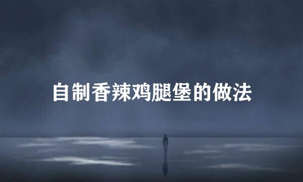 自制香辣鸡腿堡的做法