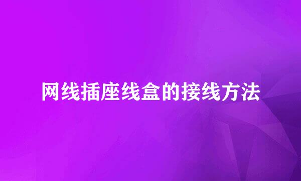 网线插座线盒的接线方法