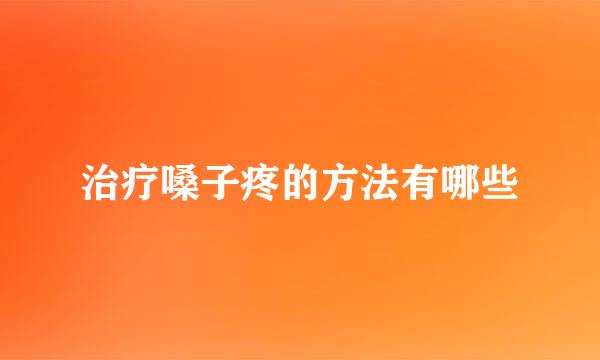 治疗嗓子疼的方法有哪些