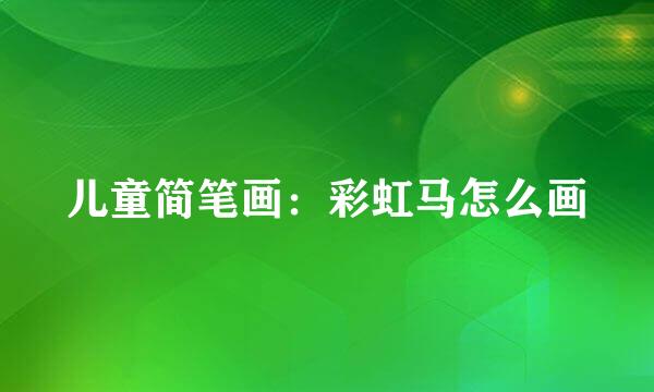 儿童简笔画：彩虹马怎么画