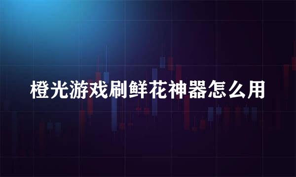 橙光游戏刷鲜花神器怎么用