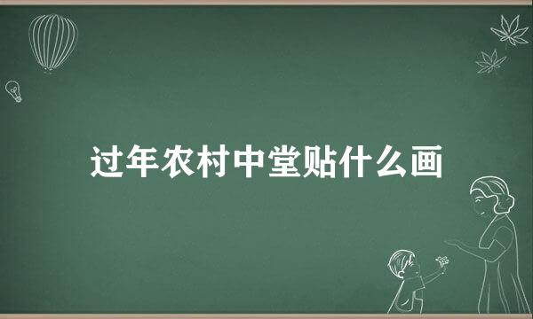 过年农村中堂贴什么画