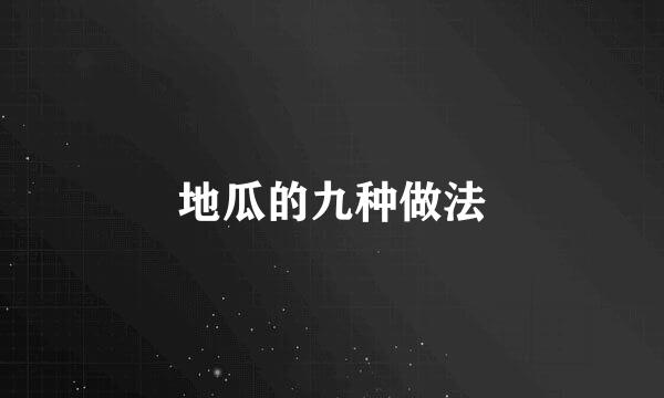 地瓜的九种做法